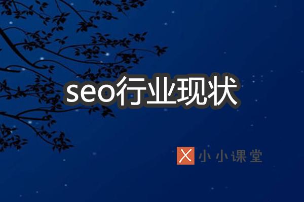 SEO行业现状如何？小小课堂SEO培训教程